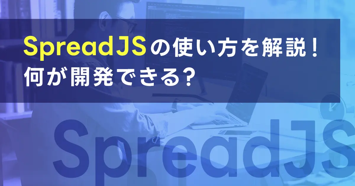 SpreadJSの使い方を解説！何が開発できる？