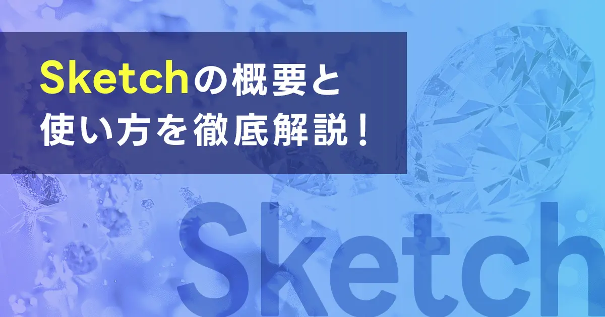 Sketchの概要と使い方を徹底解説！特徴とメリットも紹介！便利な使い方とは？価格とダウンロード方法も確認