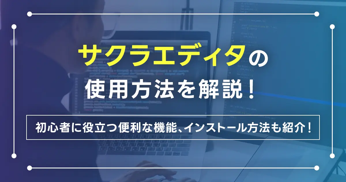 サクラエディタの使用方法を解説！初心者に役立つ便利な機能、インストール方法も紹介！Macで使用することは可能？