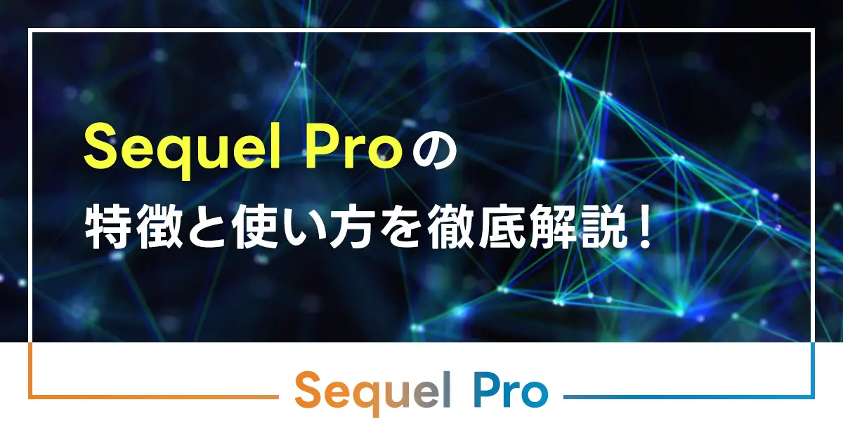 Sequel Proの特徴と使い方を徹底解説！