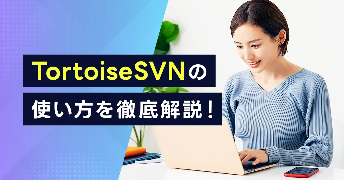 TortoiseSVNの使い方を徹底解説！インストール手順や日本語化の設定方法は？