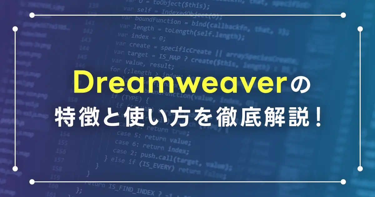 Dreamweaverの特徴と使い方を徹底解説！便利機能とメリットも紹介！