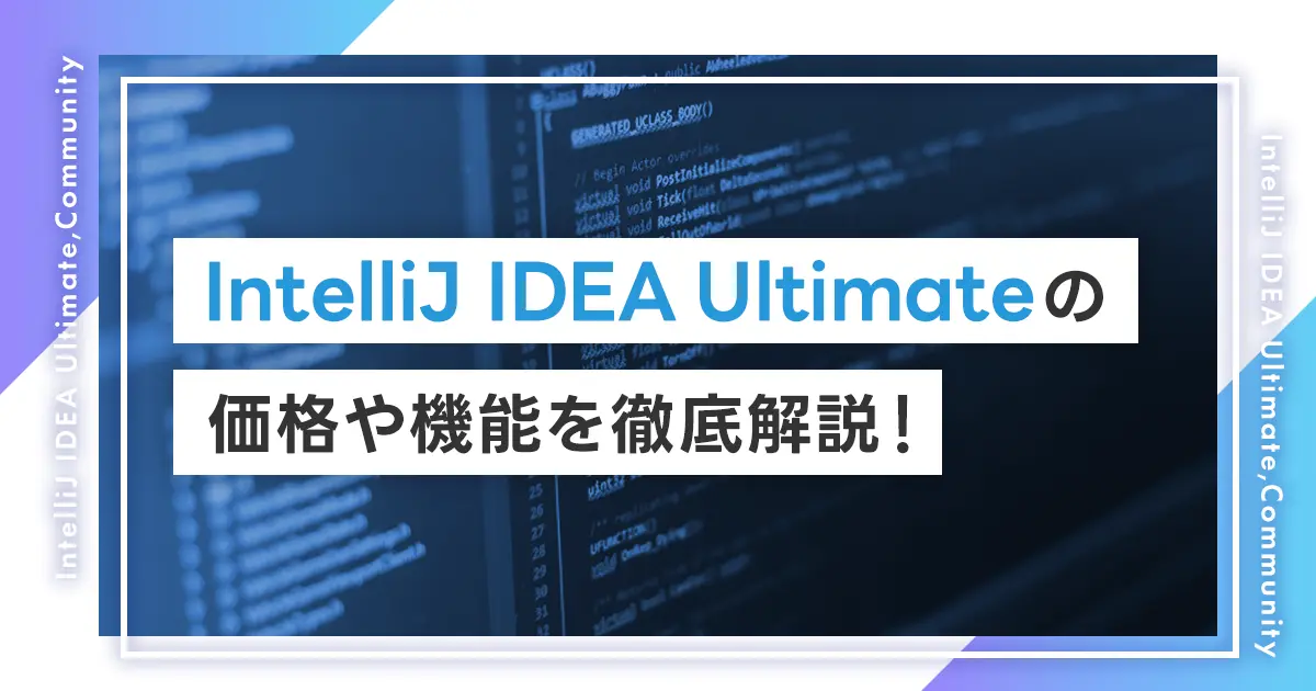 IntelliJ IDEA Ultimateの価格や機能を徹底解説！