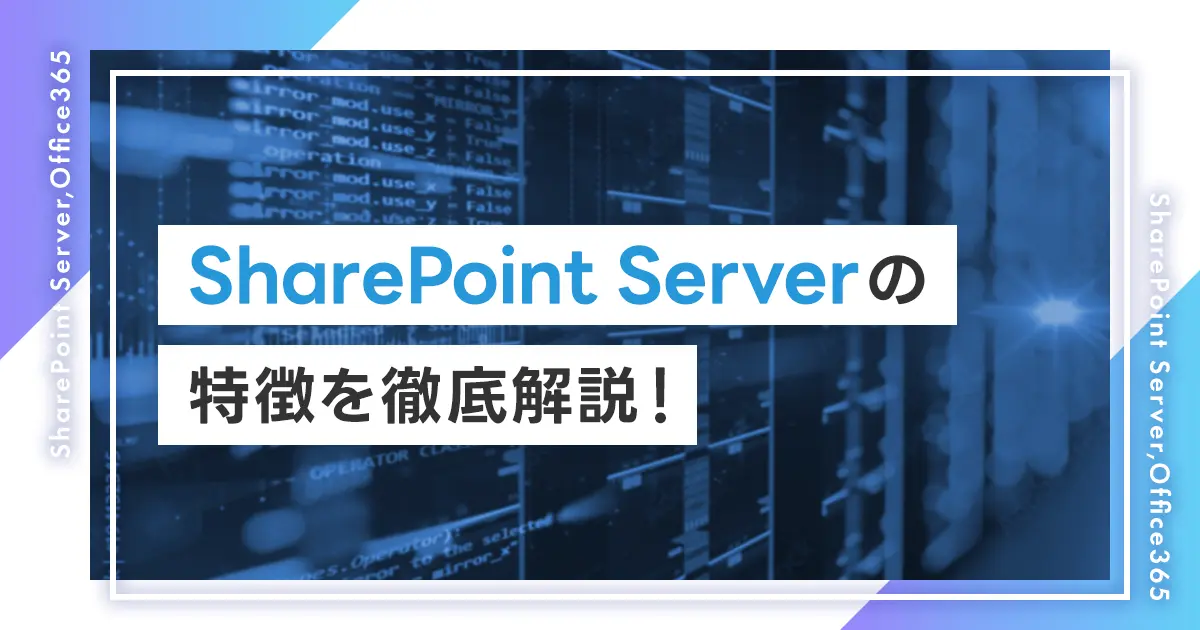 SharePoint Serverの特徴を徹底解説！Office365との違いとは？