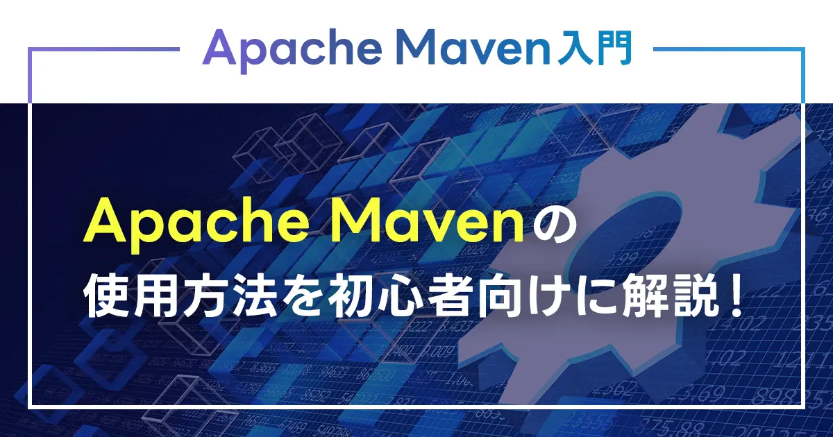 Apache Mavenの使用方法を初心者向けに解説！Gradleとの違いとは？