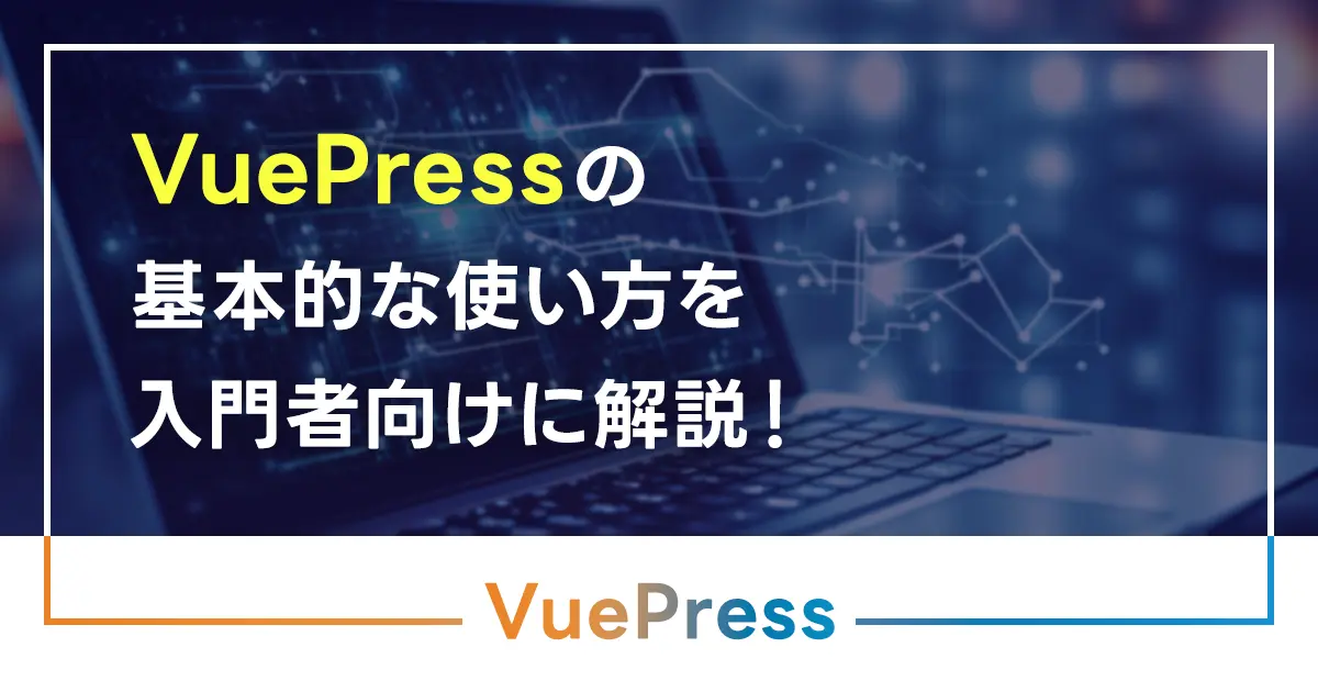 VuePressの基本的な使い方を入門者向けに解説！