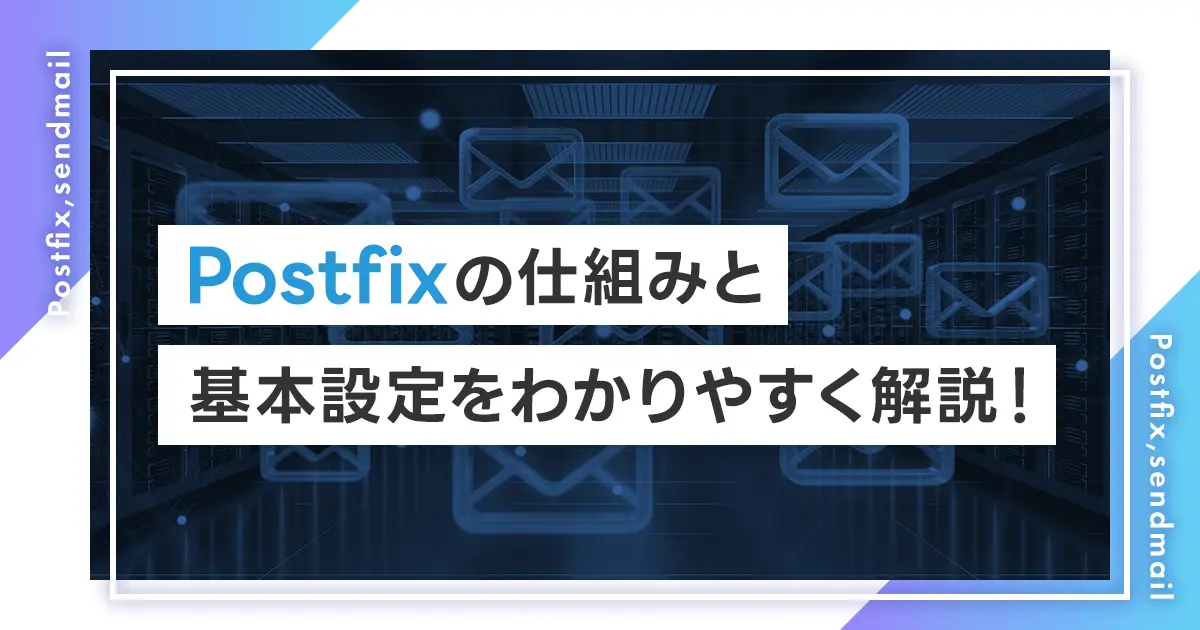 Postfixの仕組みと基本設定をわかりやすく解説！メール送信の構築方法は？