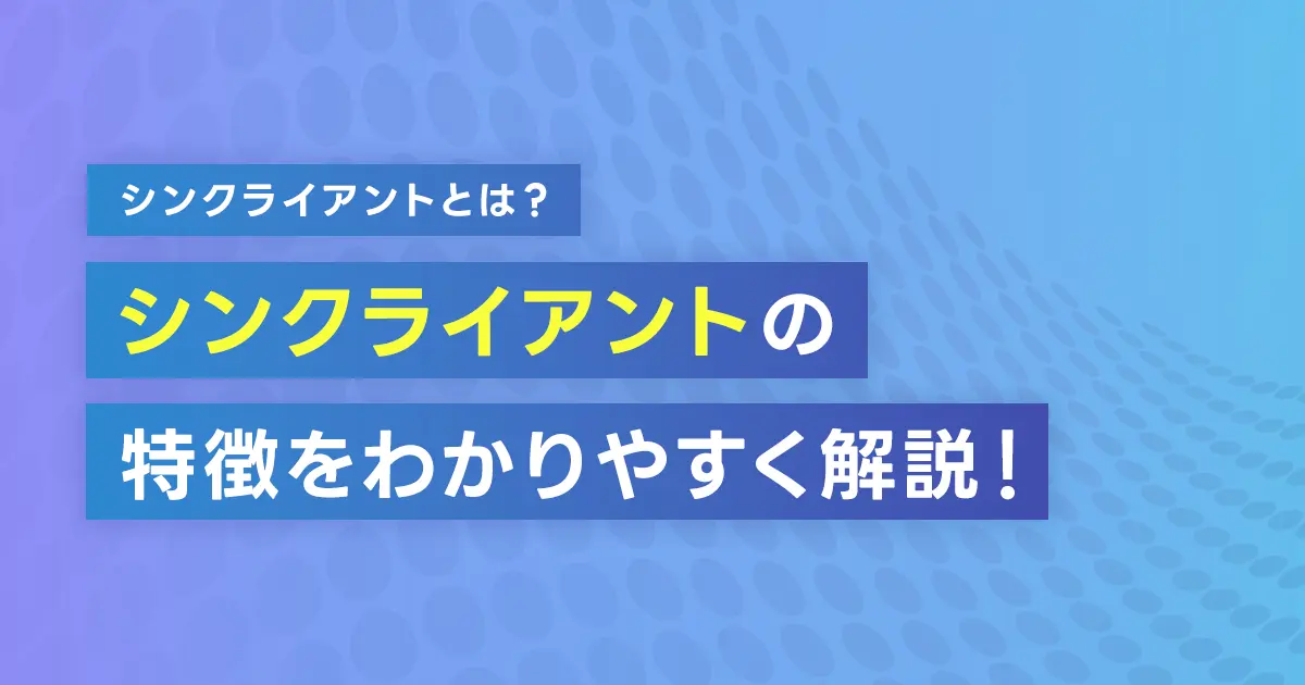 シンクライアントとは？シンクライアントの特徴をわかりやすく解説！