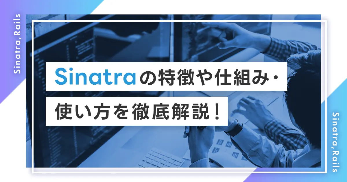 Sinatraの特徴や仕組み・使い方を徹底解説！