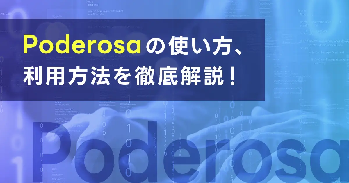 Poderosaの使い方、利用方法を解説！旧Poderosaとの違いとは？