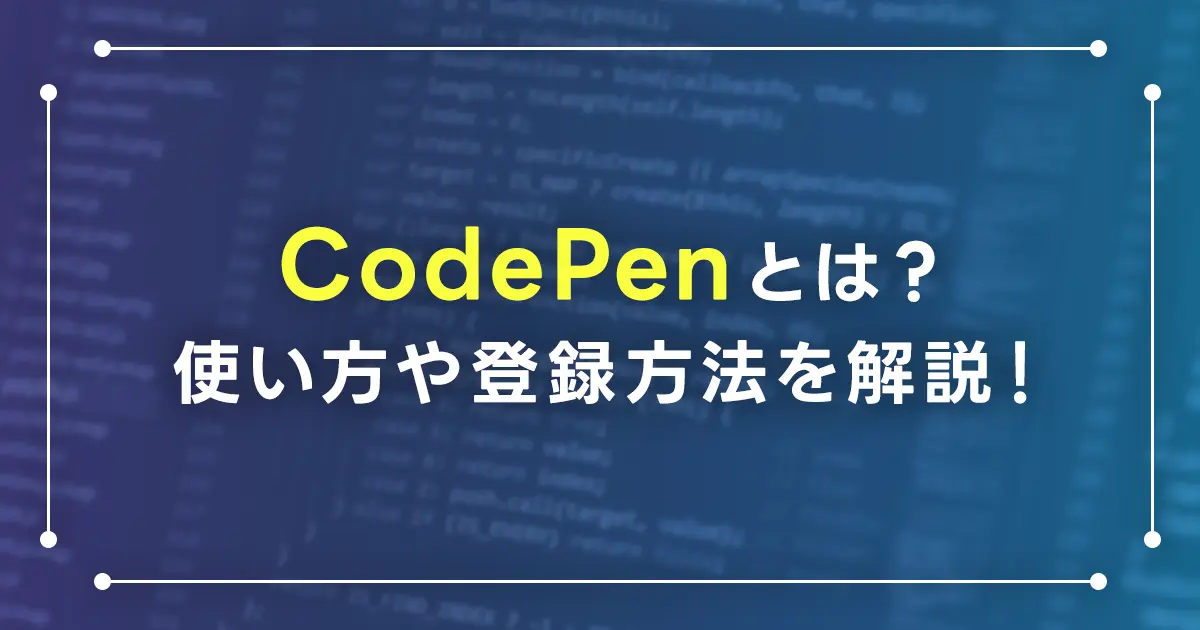 CodePenとは？使い方や登録方法を解説！無料・有料会員での機能の違いも紹介