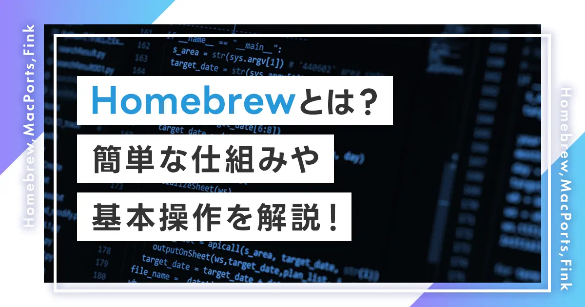 Homebrewとは？簡単な仕組みや基本操作を解説！