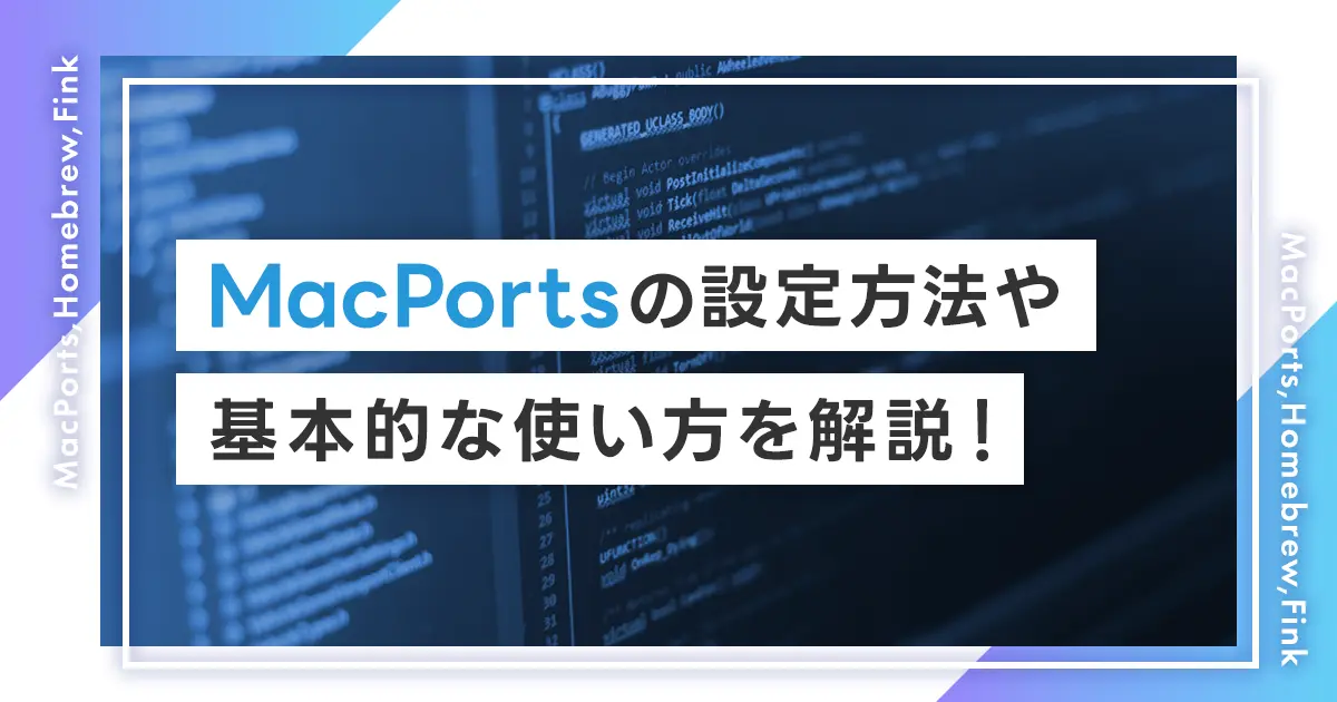 MacPortsの設定方法や基本的な使い方を解説！