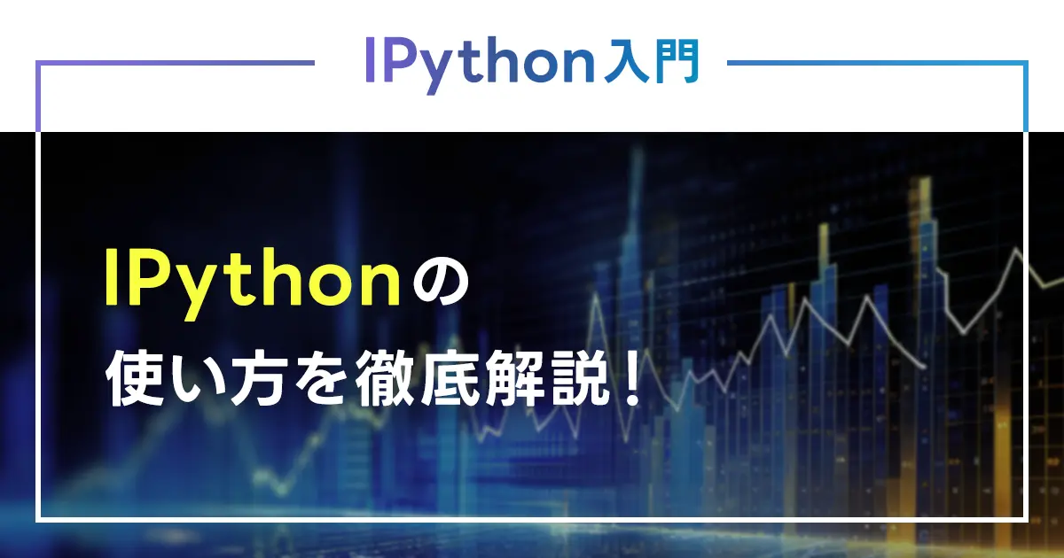 IPythonの使い方を徹底解説！Jupyterとの比較も紹介！