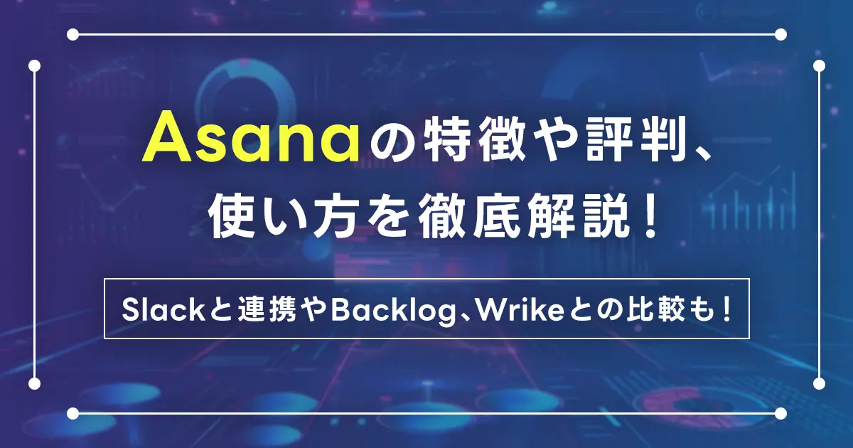 Asanaの特徴や評判、使い方を徹底解説！Slackと連携やBacklog、Wrikeとの比較も