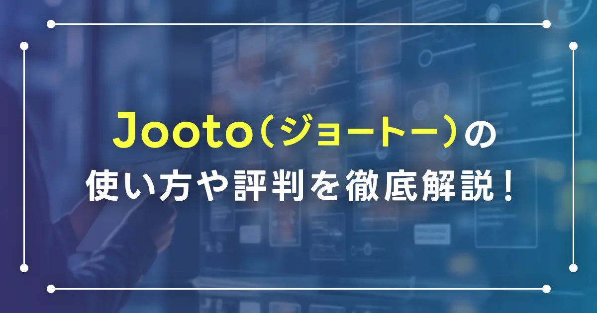 Jooto（ジョートー）の使い方や評判、特徴を徹底解説！全機能開放で無料ユーザーが使えるようになった機能とは？