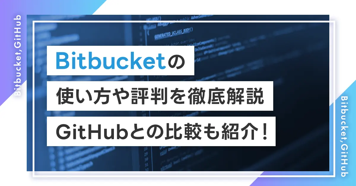 Bitbucketの使い方や評判を徹底解説、GitHubとの比較も紹介！