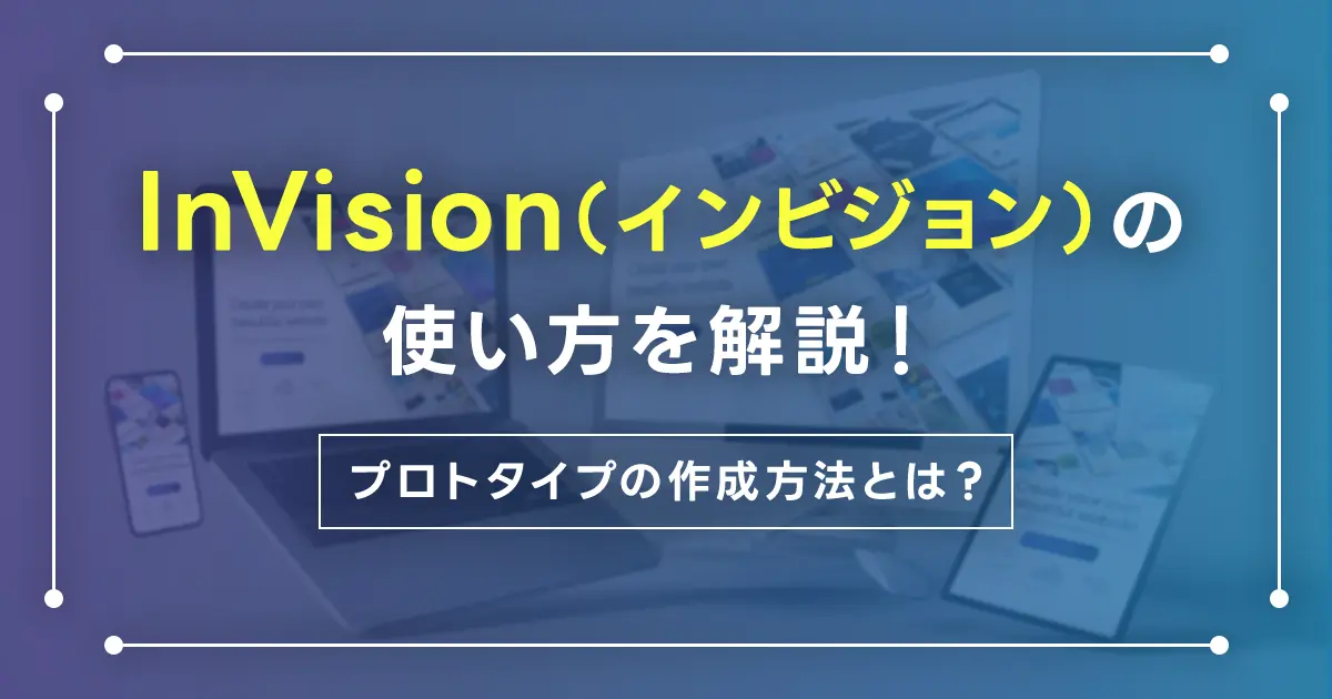 InVision(インビジョン)の使い方を解説！プロトタイプの作成方法とは？