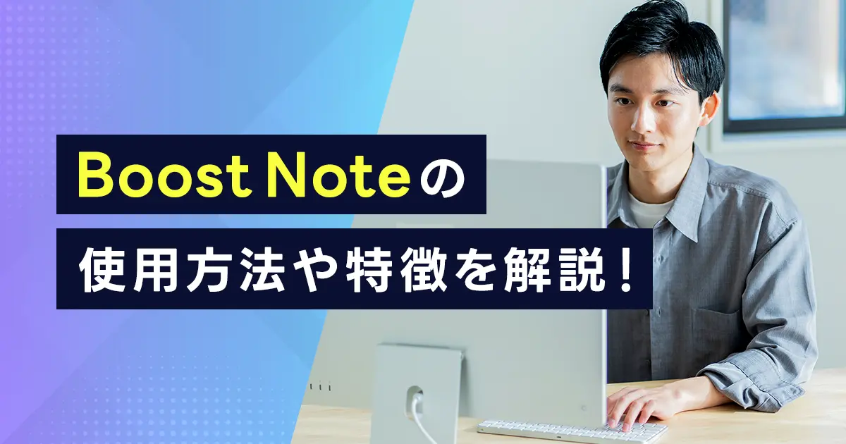 Boost Noteの使用方法や特徴を解説！コーディングメモ以外の便利機能も紹介！Bear、Evernoteとの違いとは？