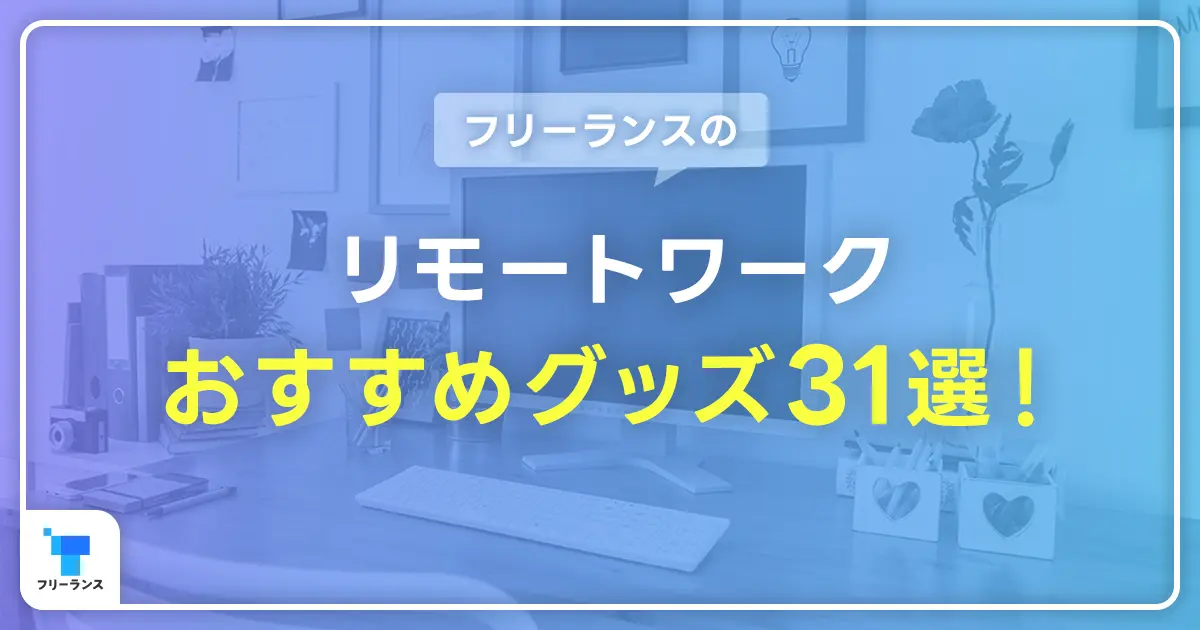 フリーランスのリモートワークおすすめグッズ31選！エンジニア・プログラマーのデスク周りを徹底調査