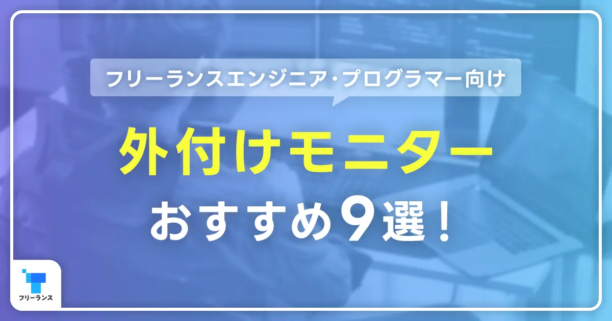 フリーランスエンジニア・プログラマー向け外付けモニターおすすめ9選！モニターに必要な4つのスペックとは？