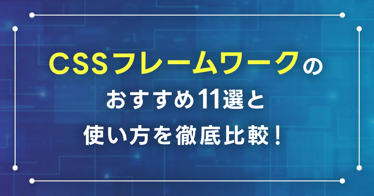 【2025年版】CSSフレームワークのおすすめ11選のと使い方を徹底比較！