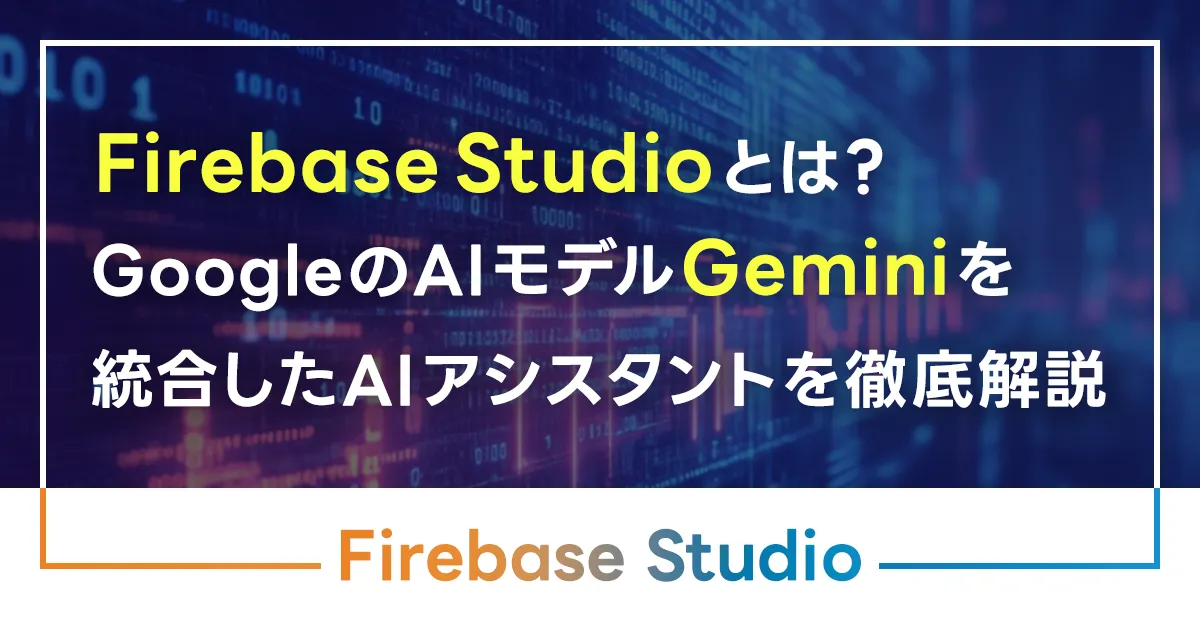 Firebase Studioとは？GoogleのAIモデル「Gemini」を統合したAIアシスタントを徹底解説！