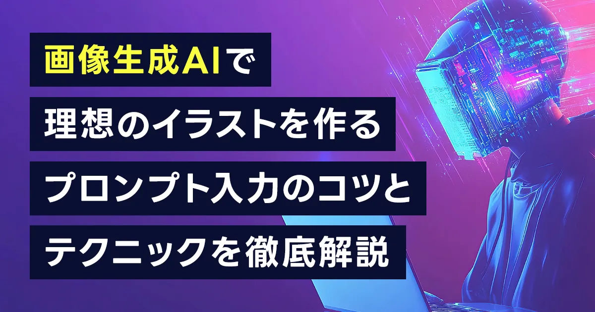 画像生成AIで理想のイラストをつくる方法！プロンプト入力のコツとテクニックを徹底解説