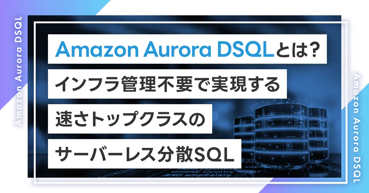 Amazon Aurora DSQLとは？インフラ管理不要で実現する速さトップクラスのサーバーレス分散SQL