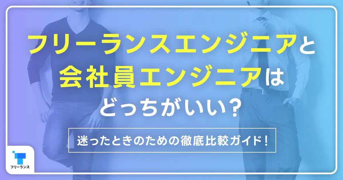 フリーランスエンジニアと会社員エンジニアはどっちがいい?迷ったときのための徹底比較ガイド!