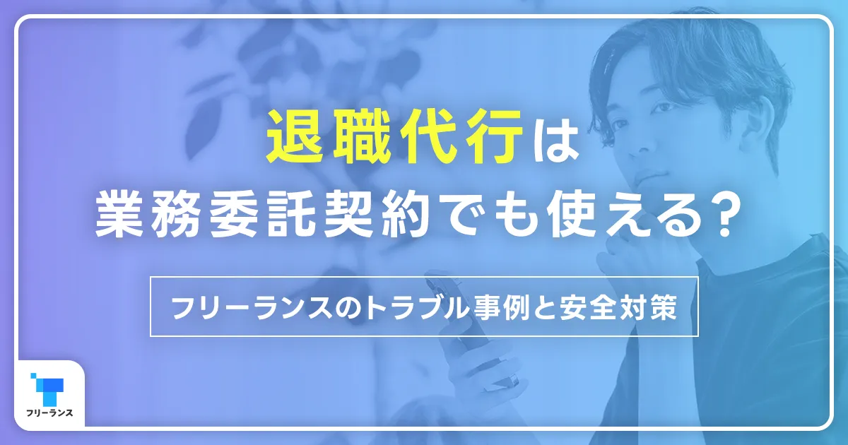 退職代行は業務委託契約でも使える?フリーランスのトラブル事例と安全対策