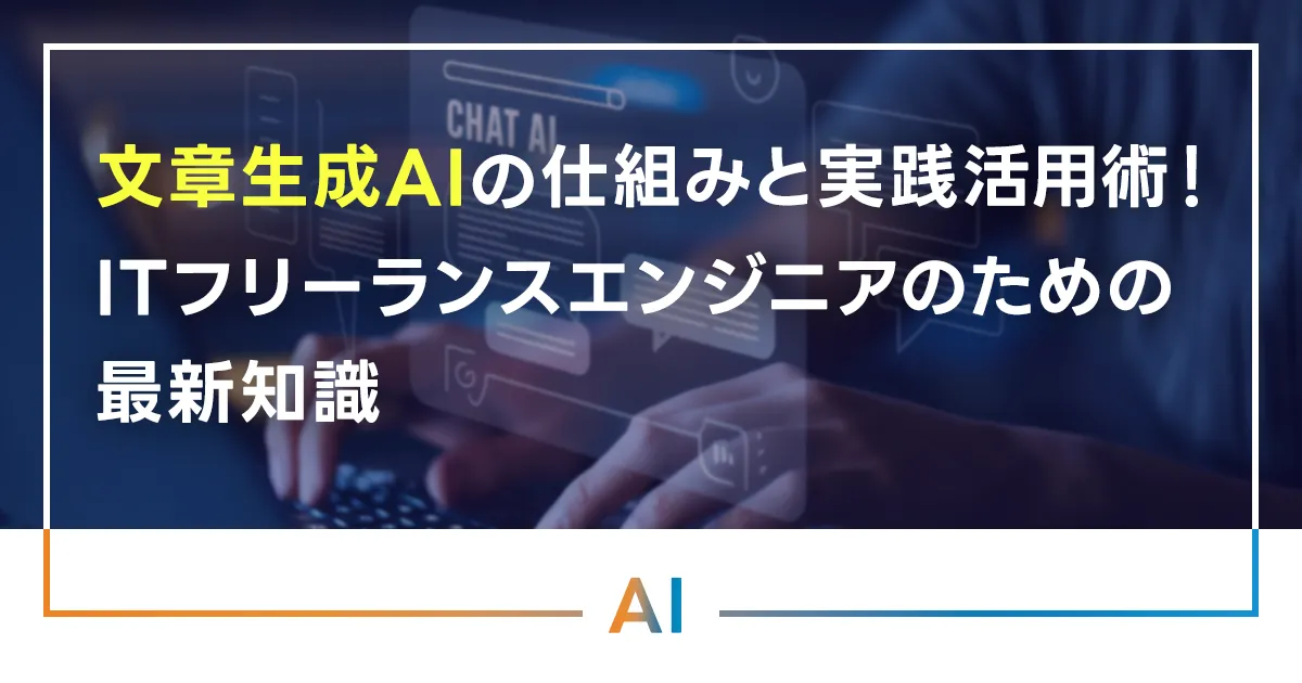 文章生成AIの仕組みと実践活用術!ITフリーランスエンジニアのための最新知識