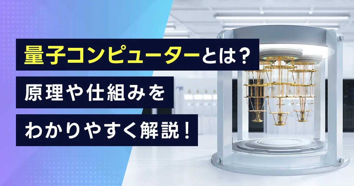 量子コンピューターとは？原理や仕組みをわかりやすく解説！