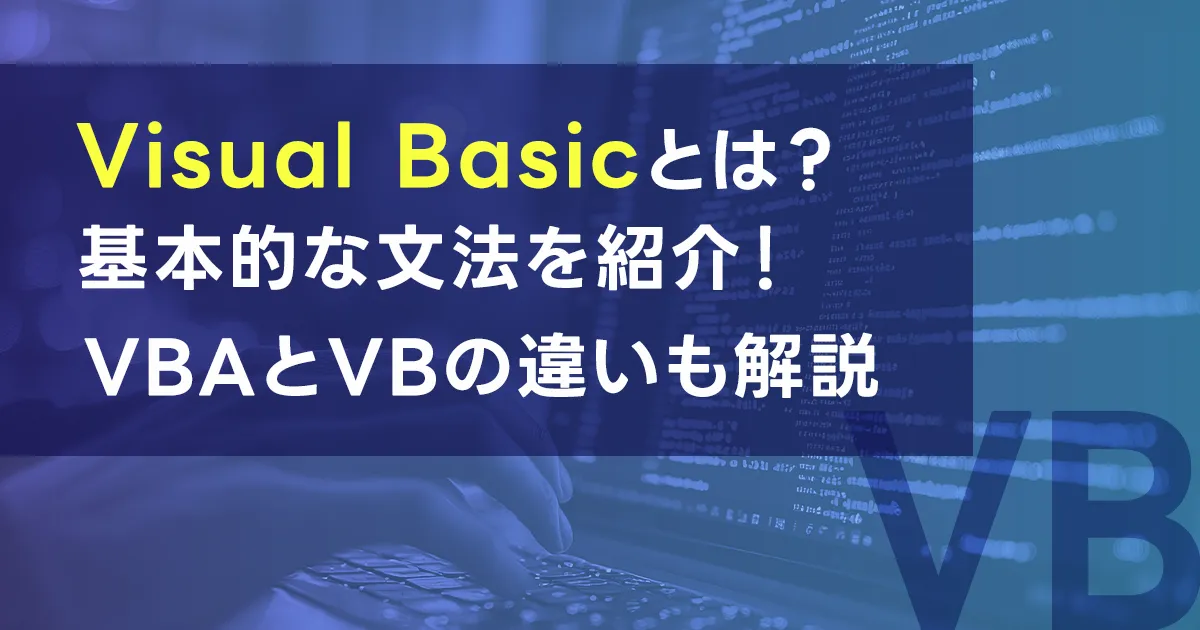 【VB】Visual Basicとは？基本的な文法を紹介！VBAとVBの違いも解説
