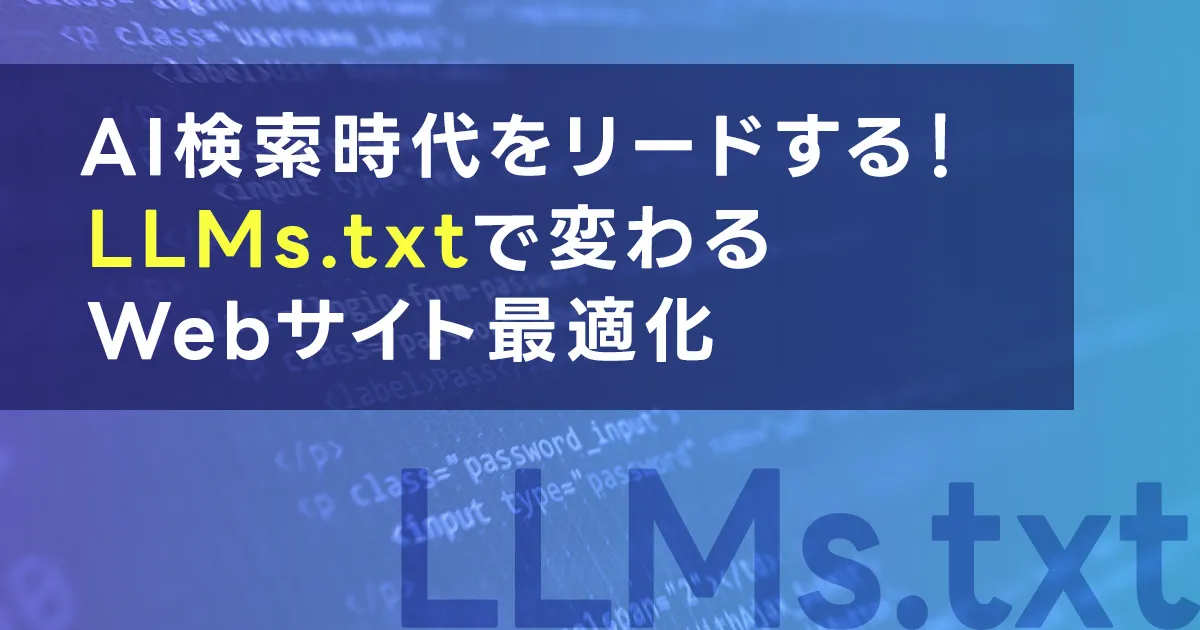 AI検索時代をリードする!LLMs.txtで変わるWebサイト最適化