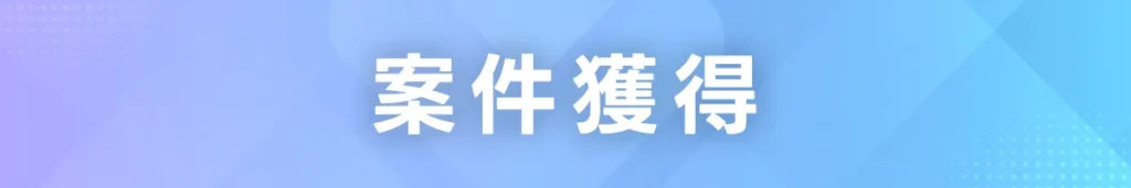 案件獲得