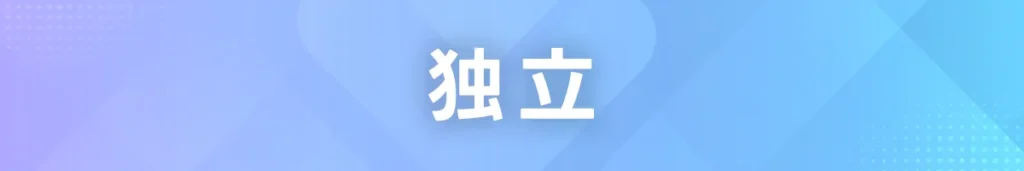 独立