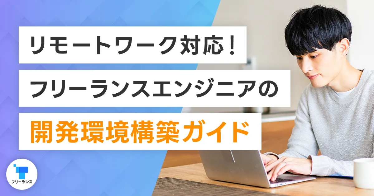 リモートワーク対応！フリーランスエンジニアの開発環境構築ガイド