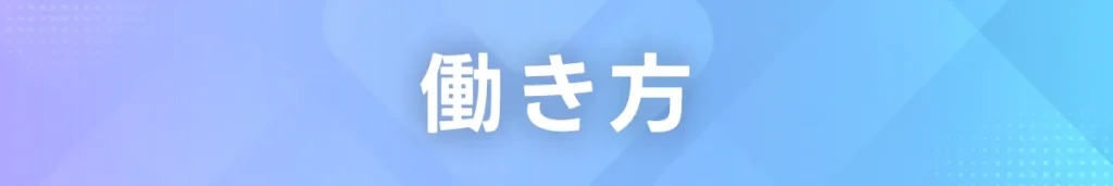 働き方