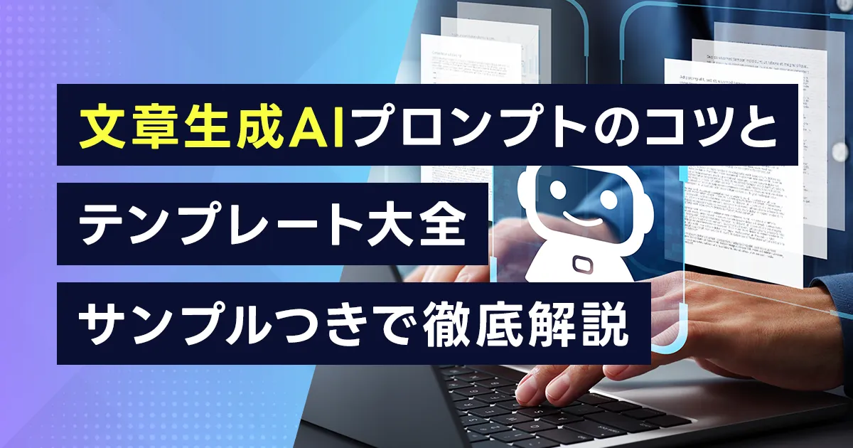 文章生成AIプロンプトのコツとテンプレート大全:サンプルつきで徹底解説
