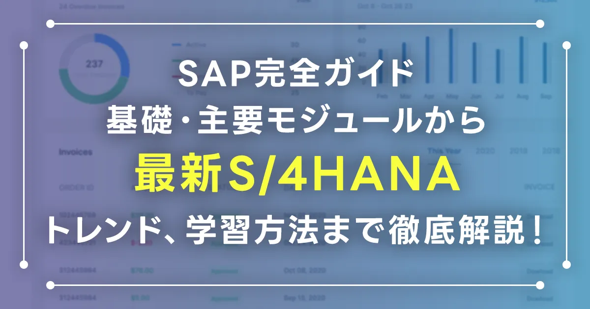 SAP完全ガイド:基礎・主要モジュールから最新S4HANA・トレンド、学習方法まで徹底解説!