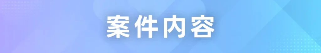 案件内容