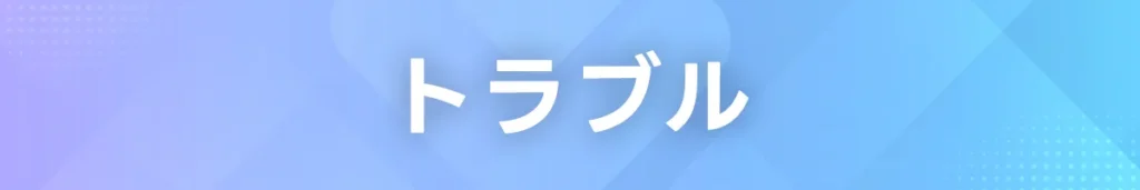 トラブル