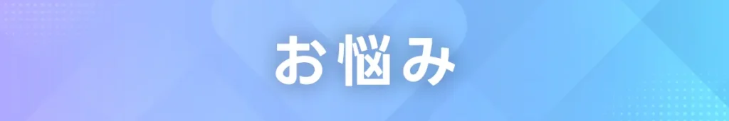 お悩み