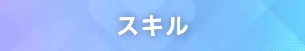 スキル