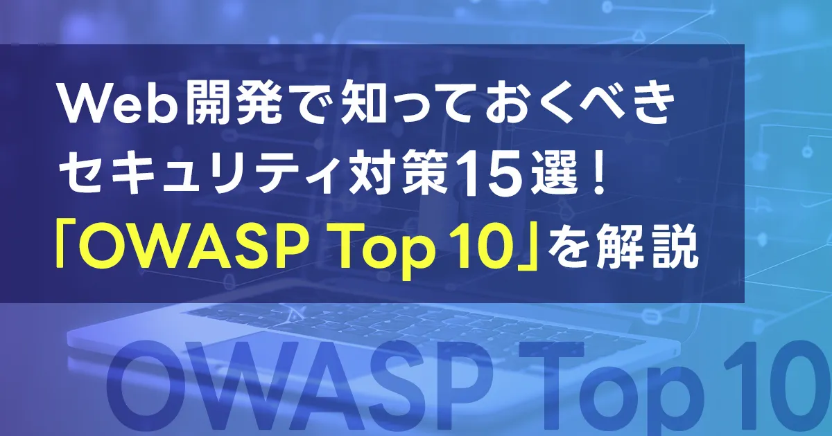 Web開発で知っておくべきセキュリティ対策15選!「OWASP Top 10」を解説