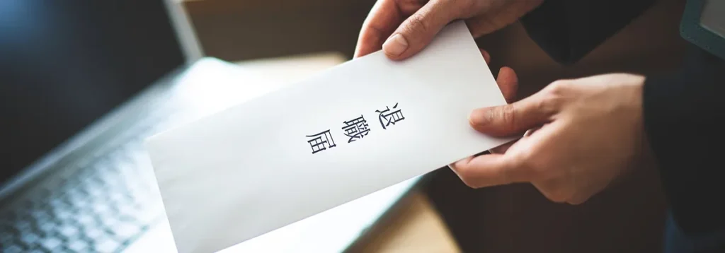 退職する様子のイメージ