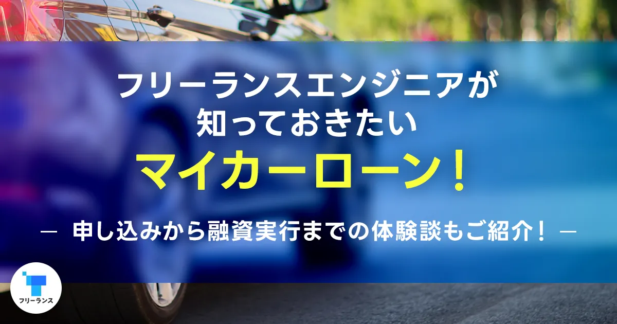 フリーランスエンジニアが知っておきたいマイカーローン！申し込みから融資実行まで体験談尾後商会