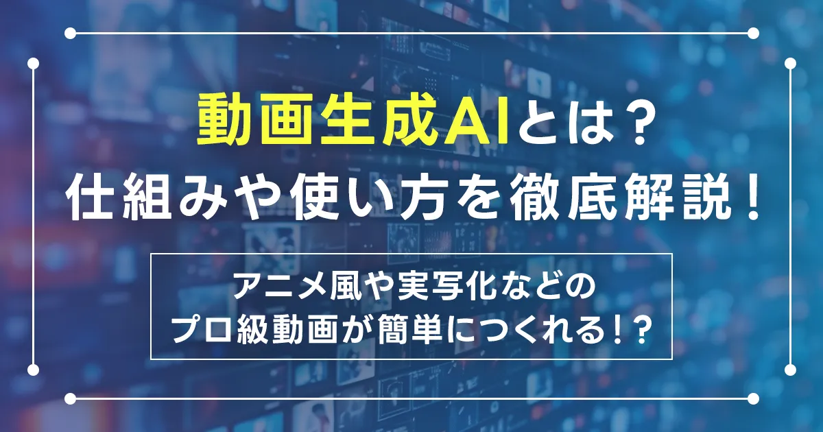 動画生成AIとは?仕組みや使い方を徹底解説!アニメ風や実写化などのプロ級動画が簡単につくれる!?