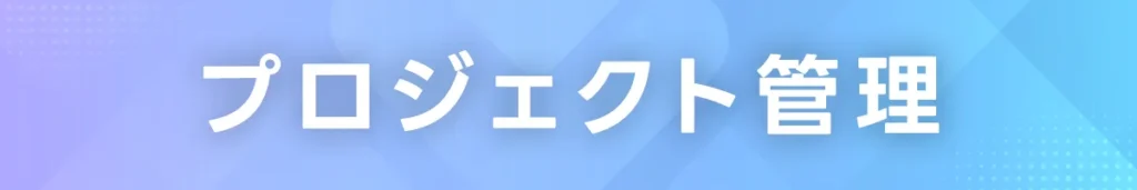 プロジェクト管理